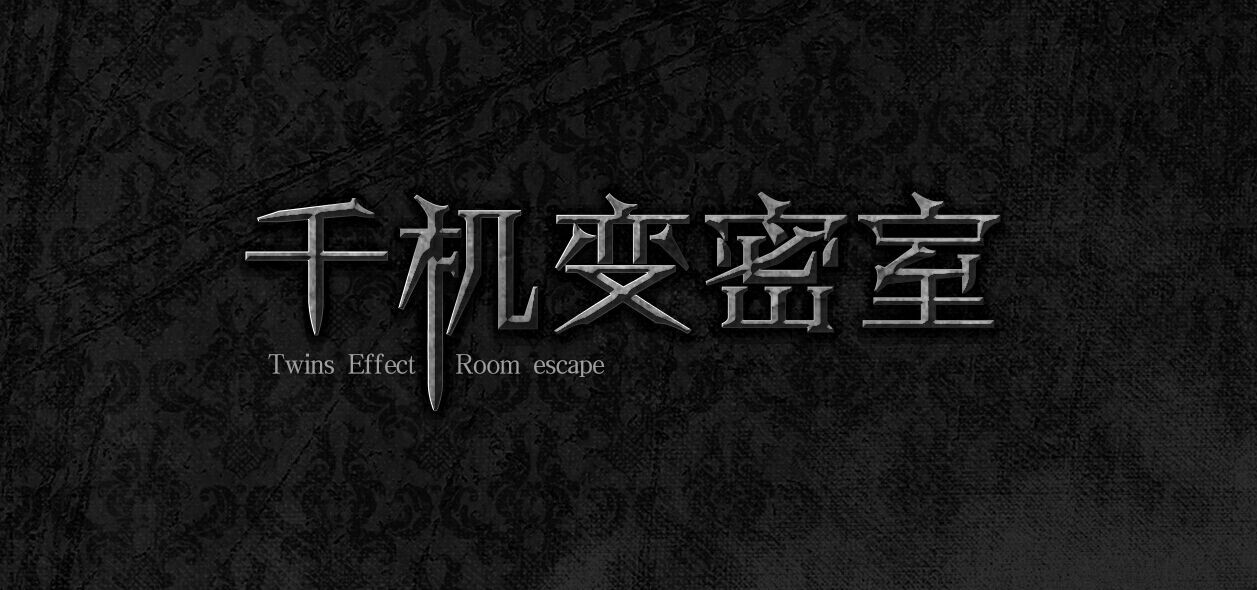密室逃脱主题宣传海报设计