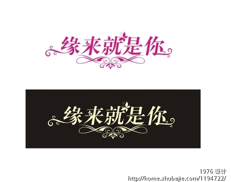 婚礼主题艺术字体设计--“缘来就是你”-字体设计-LOGO\/VI设计 -猪八戒网