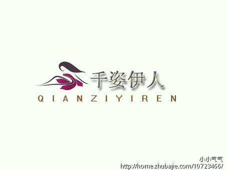 69208887号交稿-任务:女装店铺名字{千姿伊人