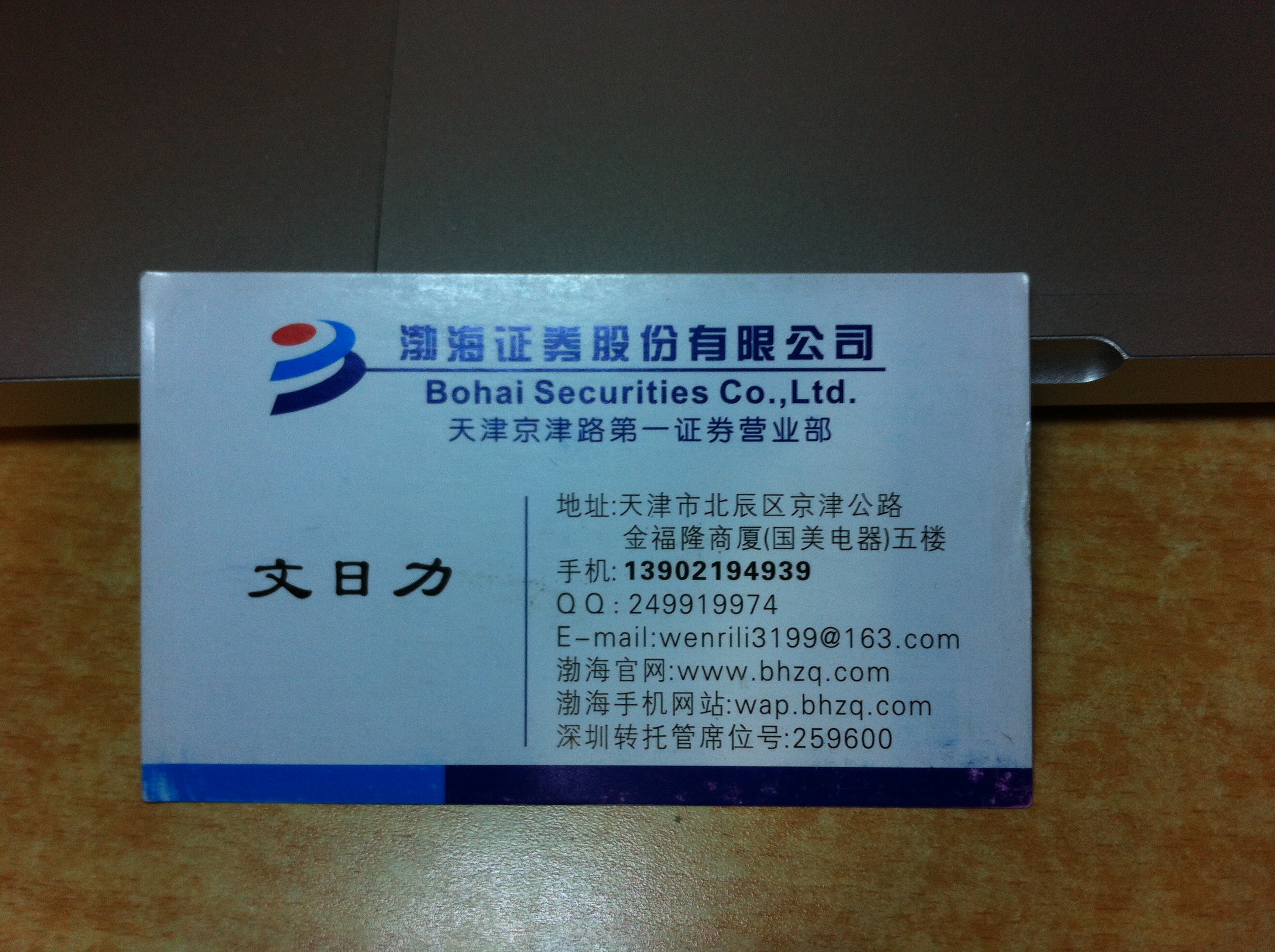 渤海证券客户经理名片设计
