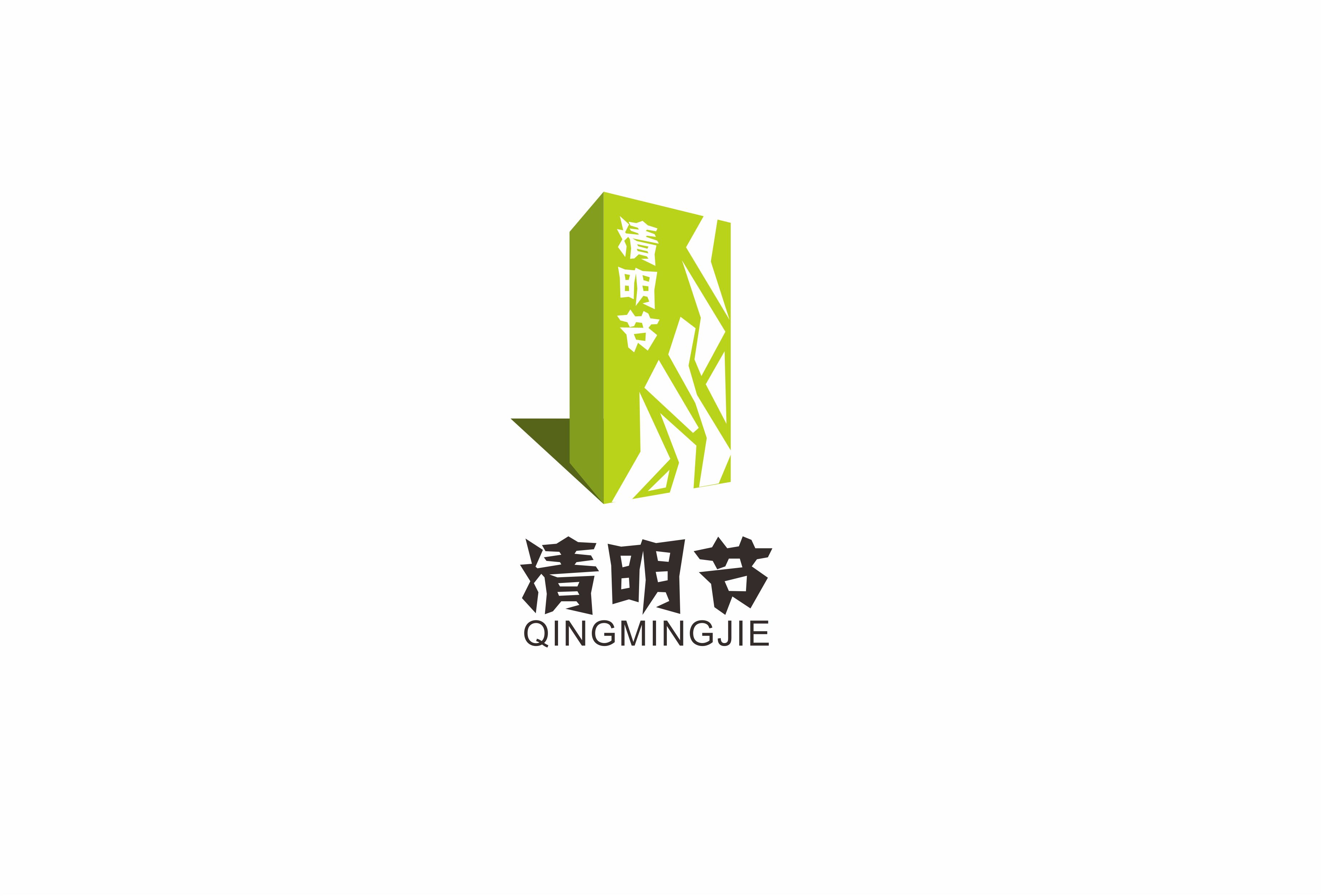 清明节主题形象标识(logo)征集