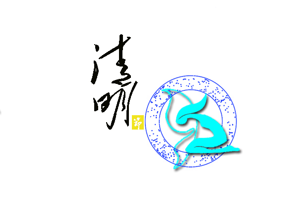 清明节徽标图片