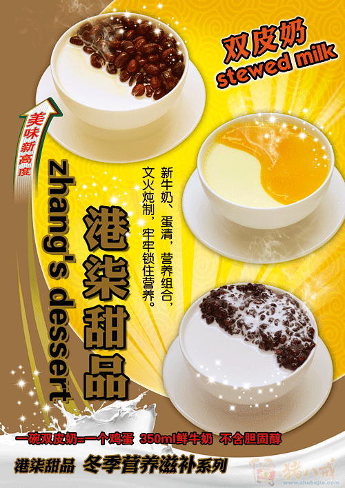 双皮奶海报制作第10343351号稿件