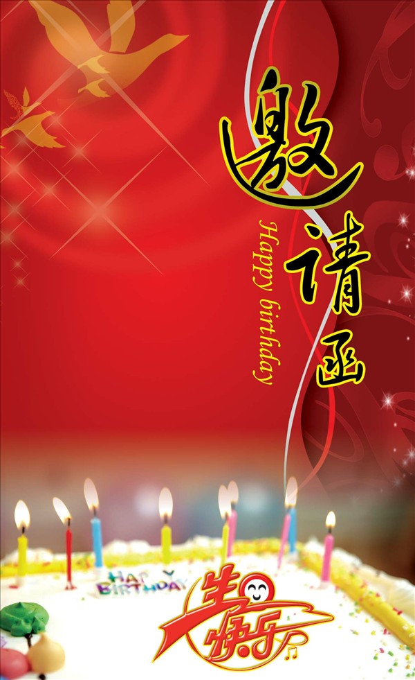 生日请柬封面设计第10605069号稿件