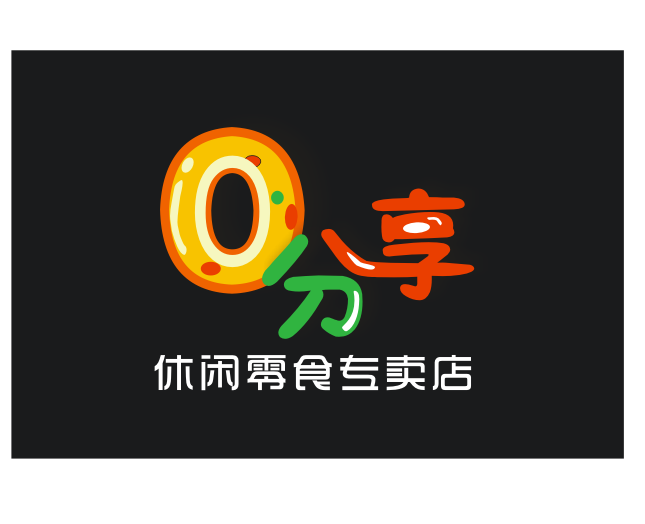 零食店logo設計,急.第10616066號稿件