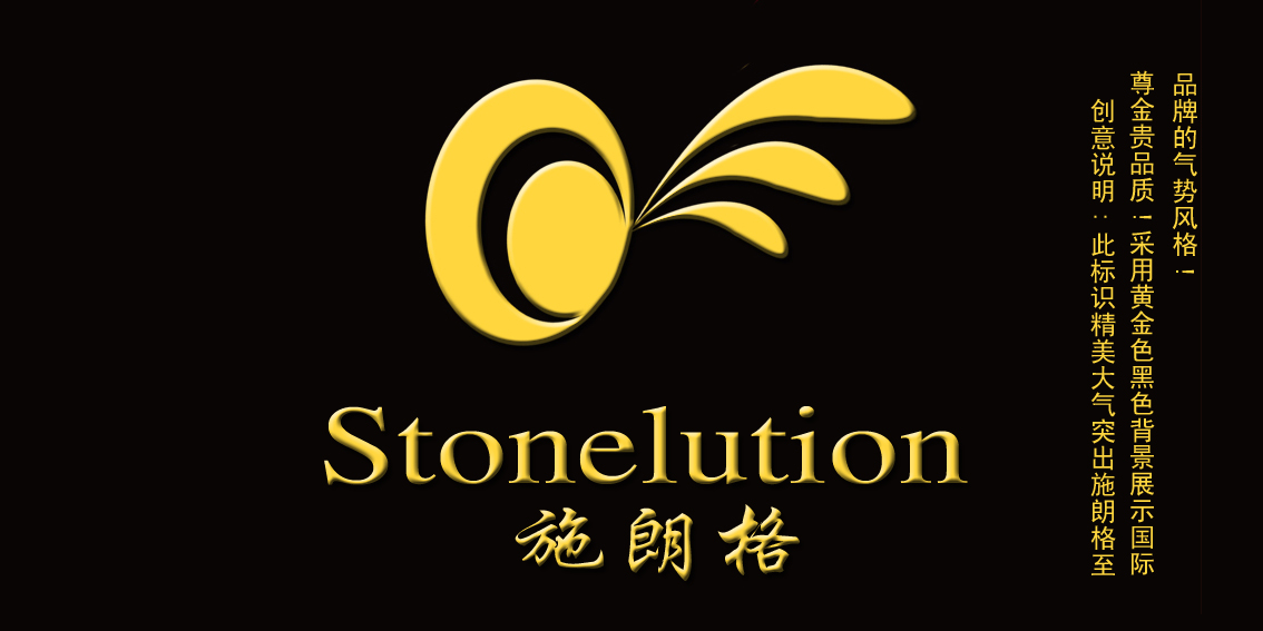 征集stonelution(施朗格)logo图型及vi运用