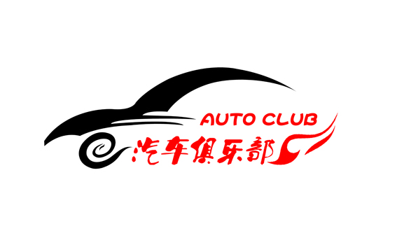 汽车俱乐部logo设计第11514237号稿件