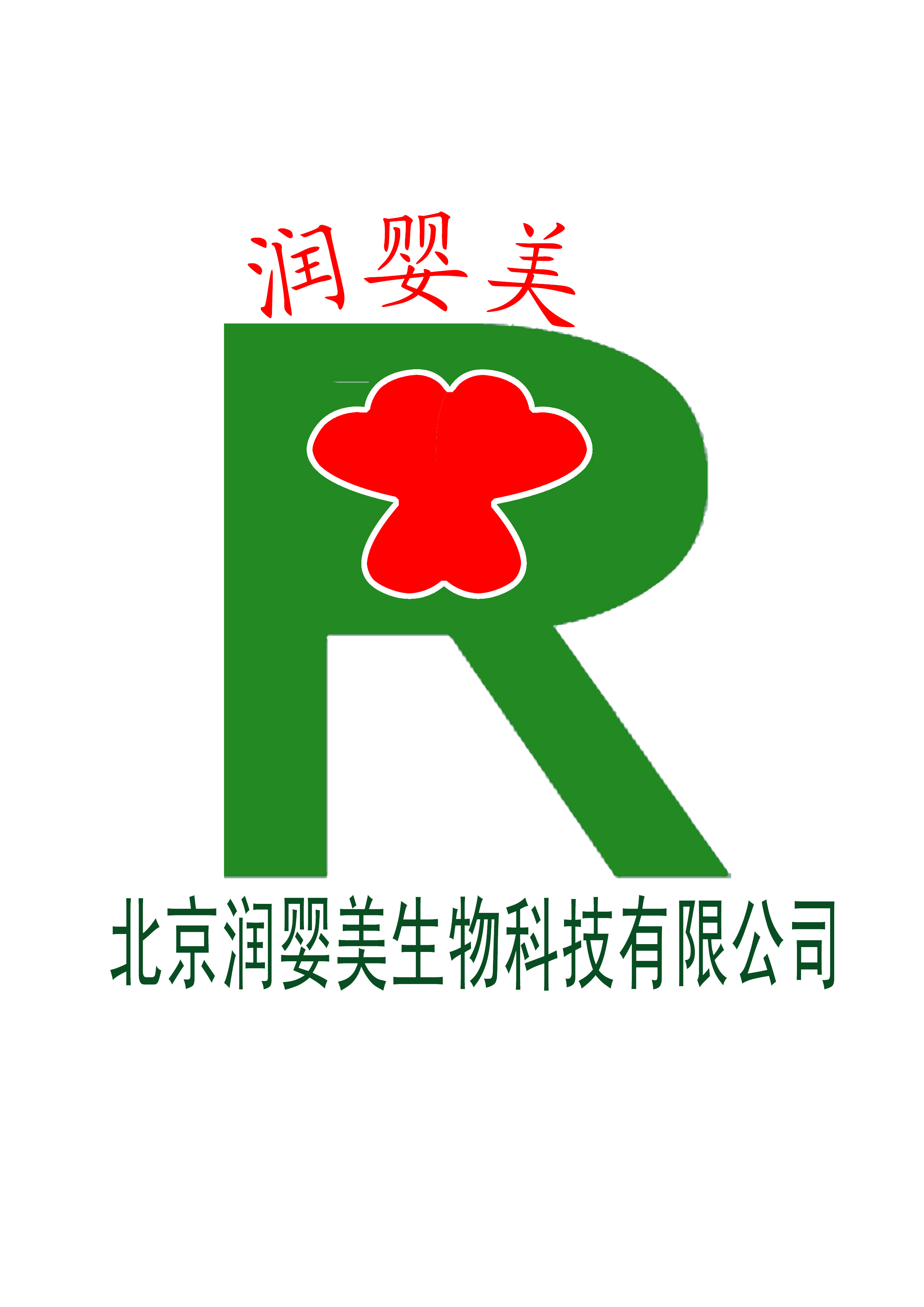 北京润婴美生物科技有限公司logo设计