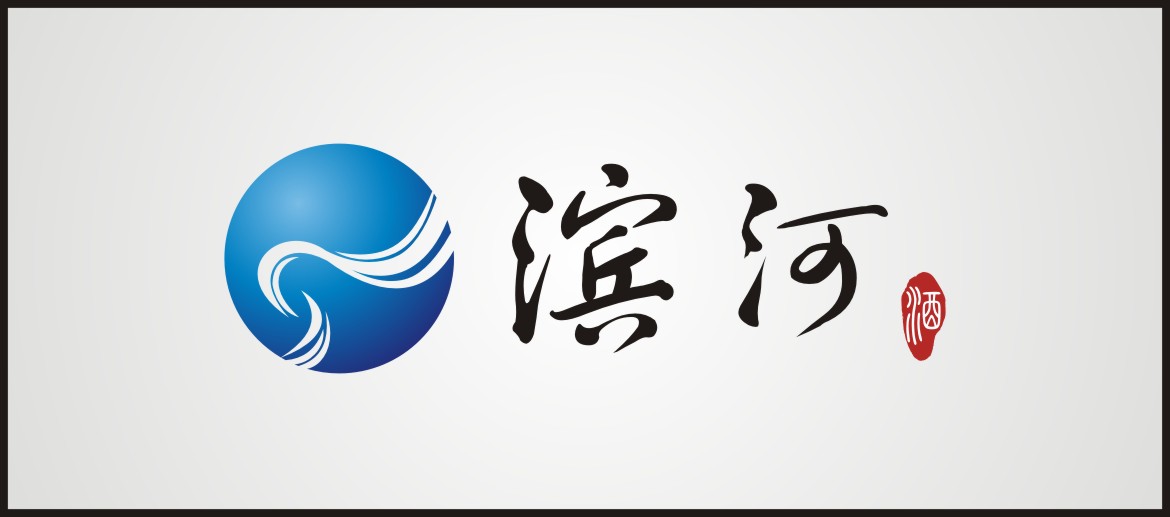 急需一个"滨河"白酒的logo设计第12997238号稿件