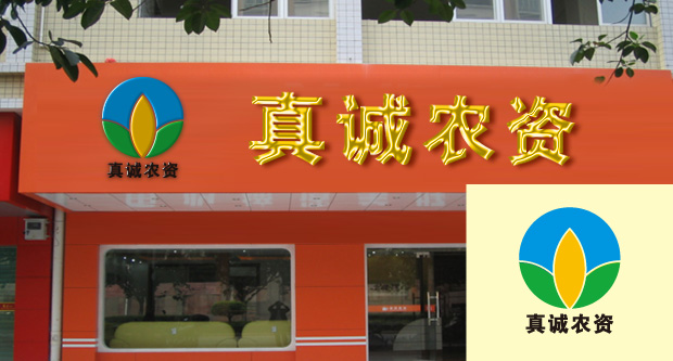 真诚农资 logo设计第13449129号稿件