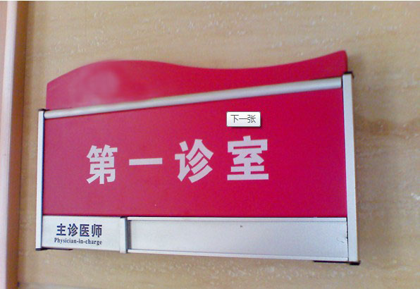 妇科医院科室牌_加急第15668113号稿件