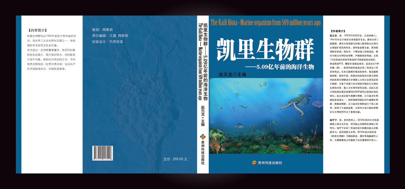 《凯里生物群__5.09亿年前的海洋生物》图书封面设计