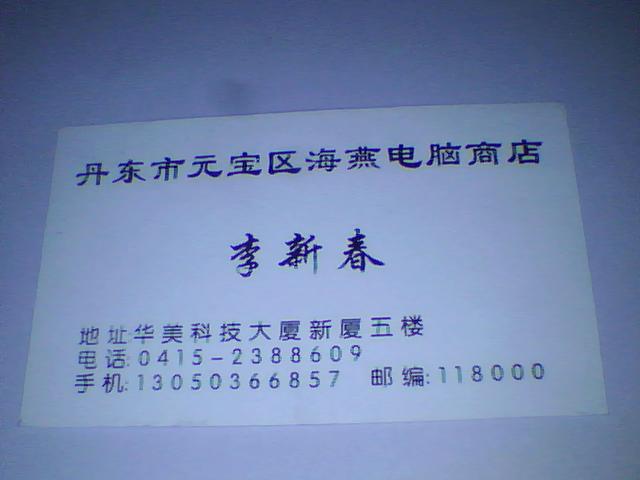 收集全国各地(除深圳)中小通讯,电脑零售店铺名片2元一张 第3批