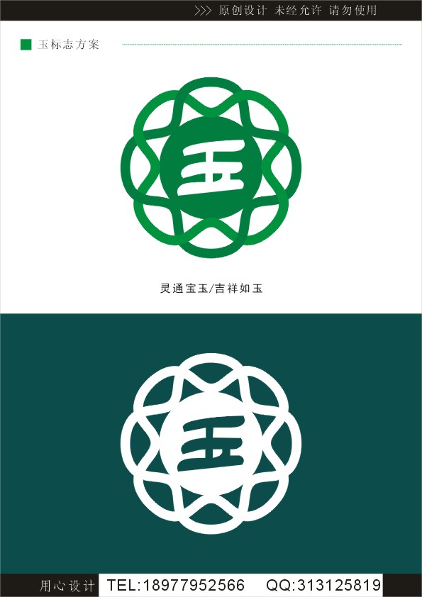 "玉"品牌商标logo设计,特急3天定稿!第17208323号稿件