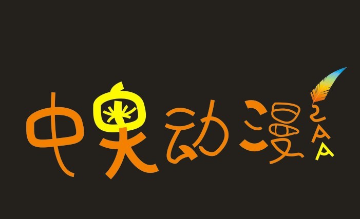 广东中奥动漫文化传播有限公司logo设计