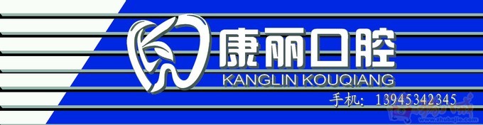 康丽口腔logo与招牌-logo设计-猪八戒网