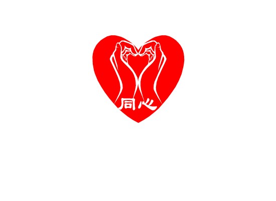 同心慈善基金会logo设计第18250353号稿件
