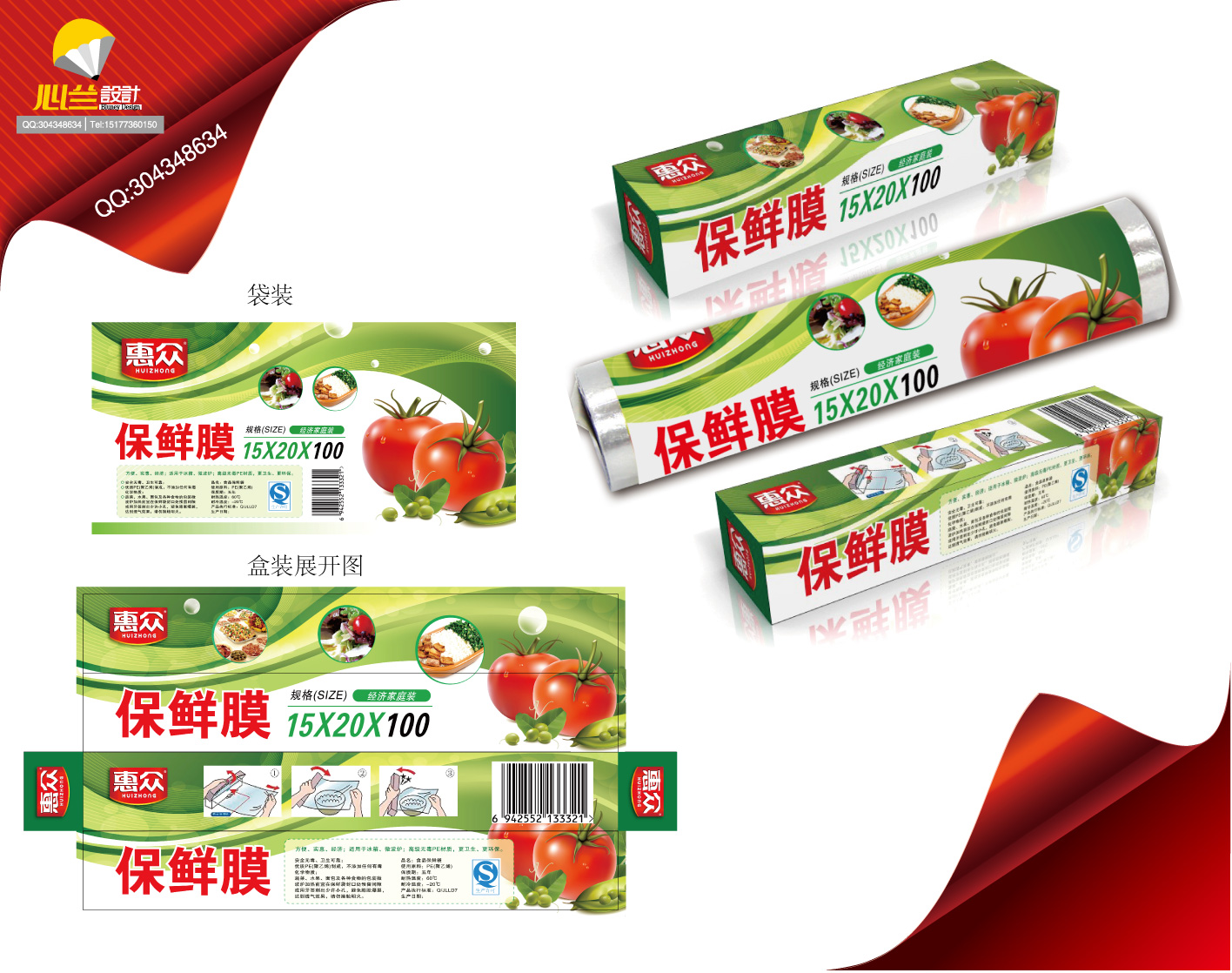 惠众品牌保鲜膜包装设计第20200278号稿件