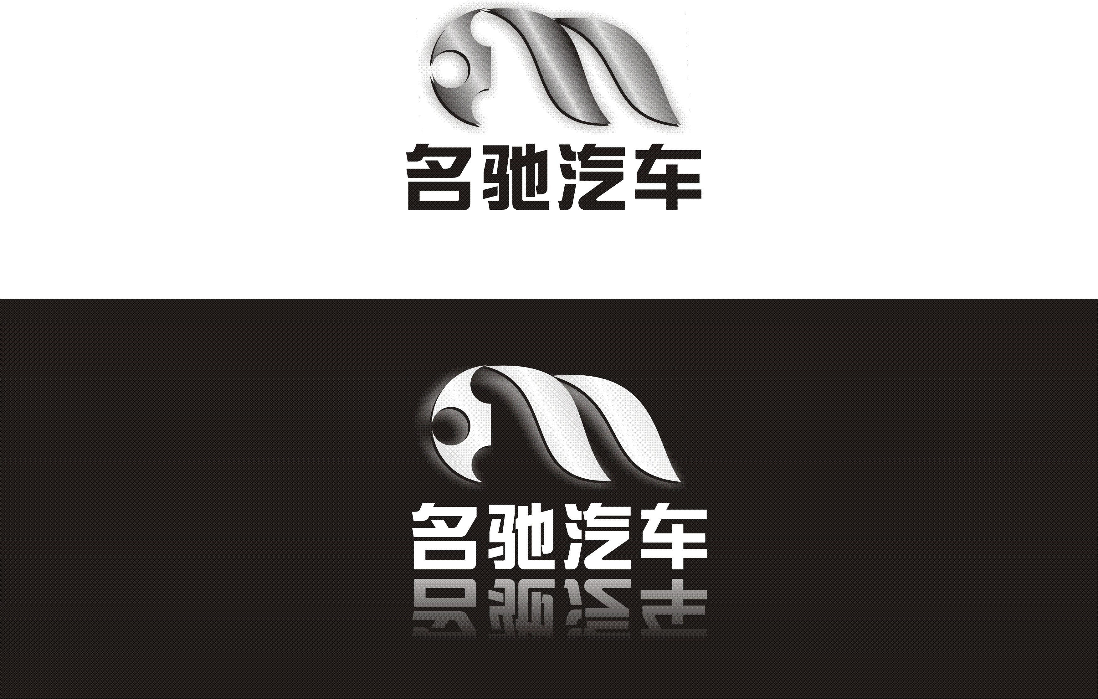 上海名驰汽车销售公司logo设计第20718466号稿件