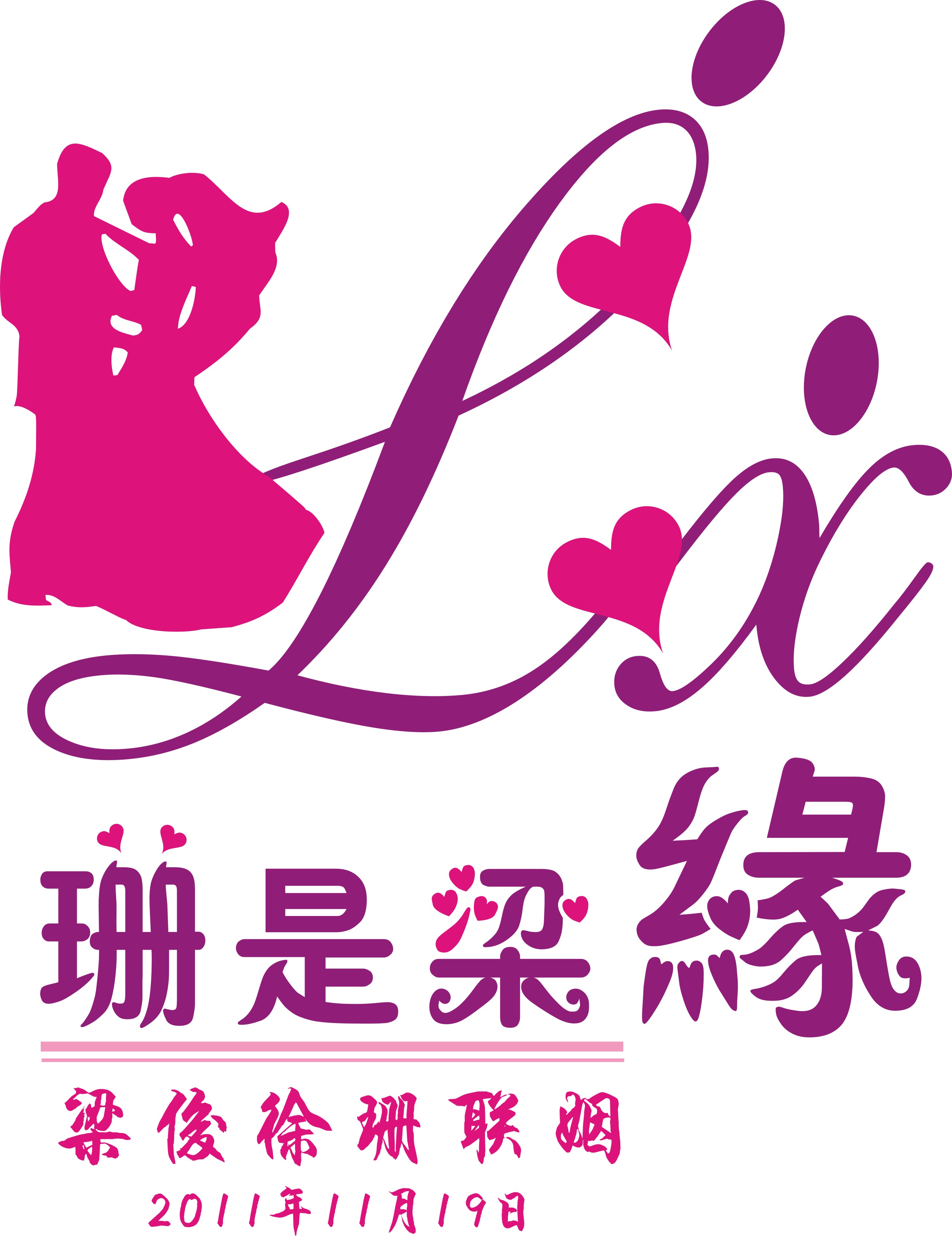 婚礼logo征集,加急!第22247124号稿件