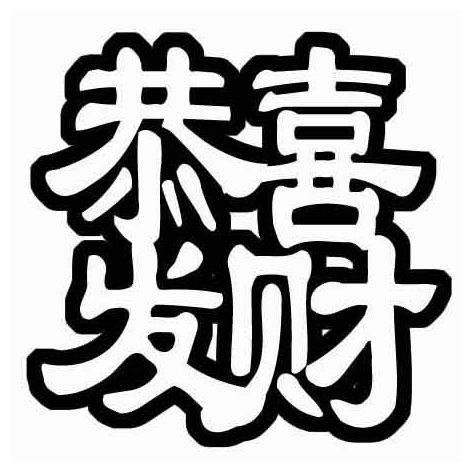 超简单字体设计 恭喜发财(有参照)