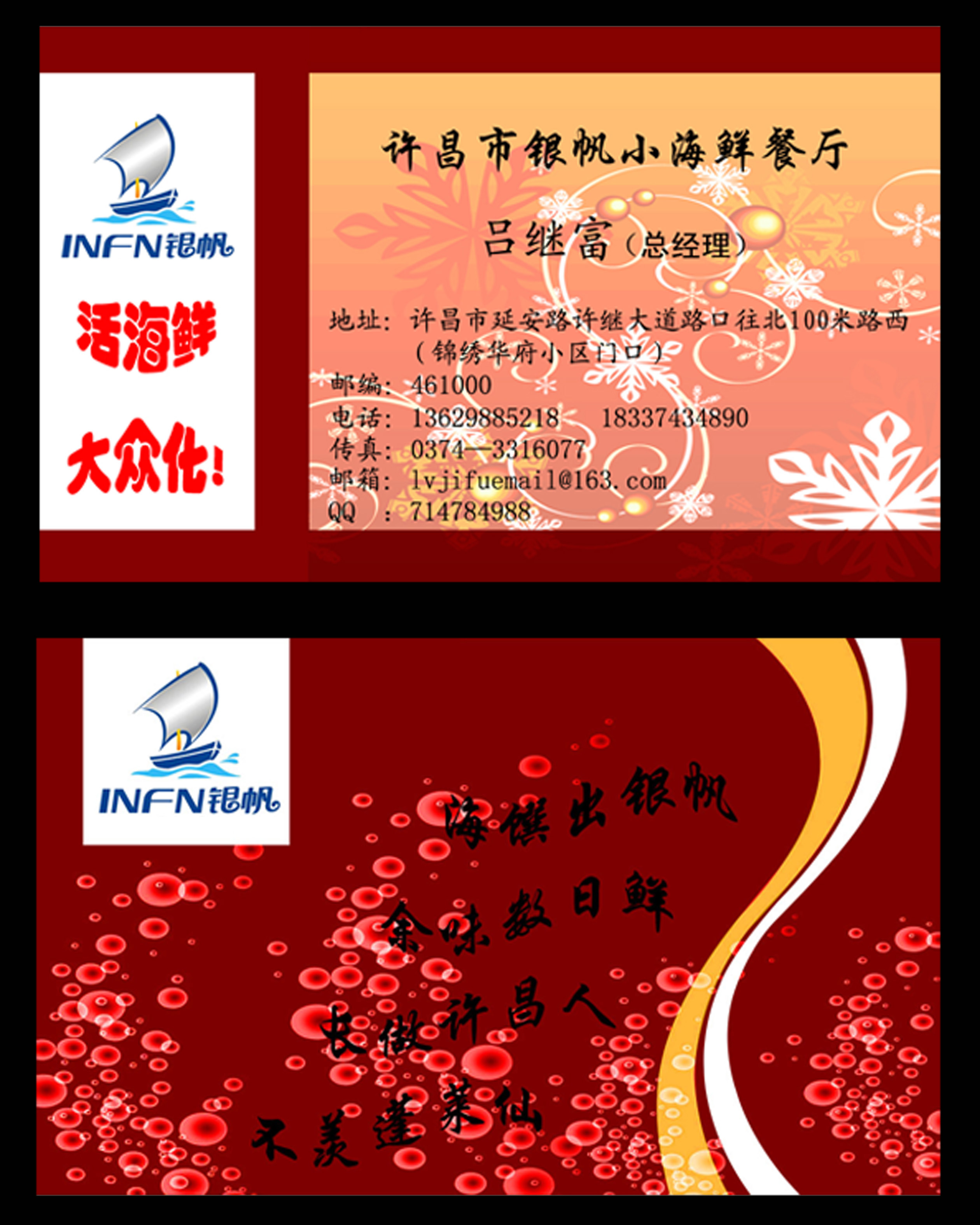 许昌银帆小海鲜餐厅名片设计
