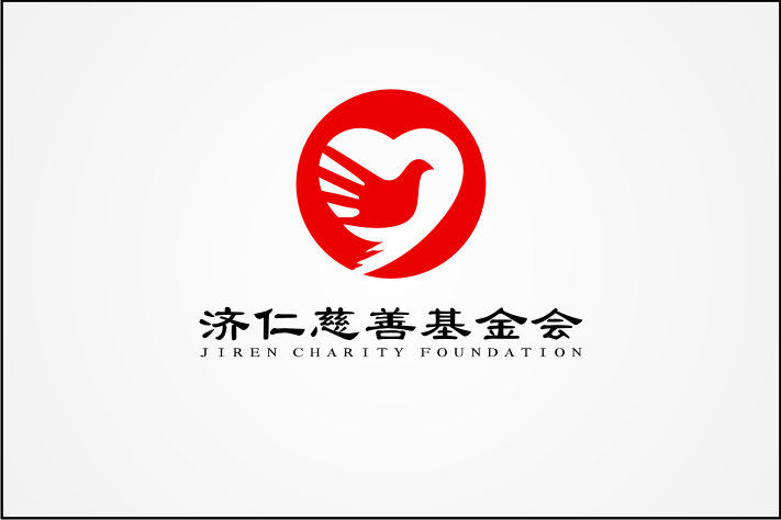 济仁慈善基金会logo设计及vi应用第24792102号稿件