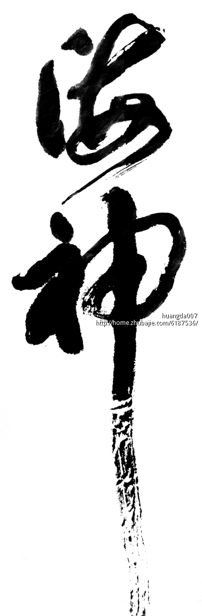 书法字体设计2个字_请各位设计师踊跃投稿吧第25109768号稿件