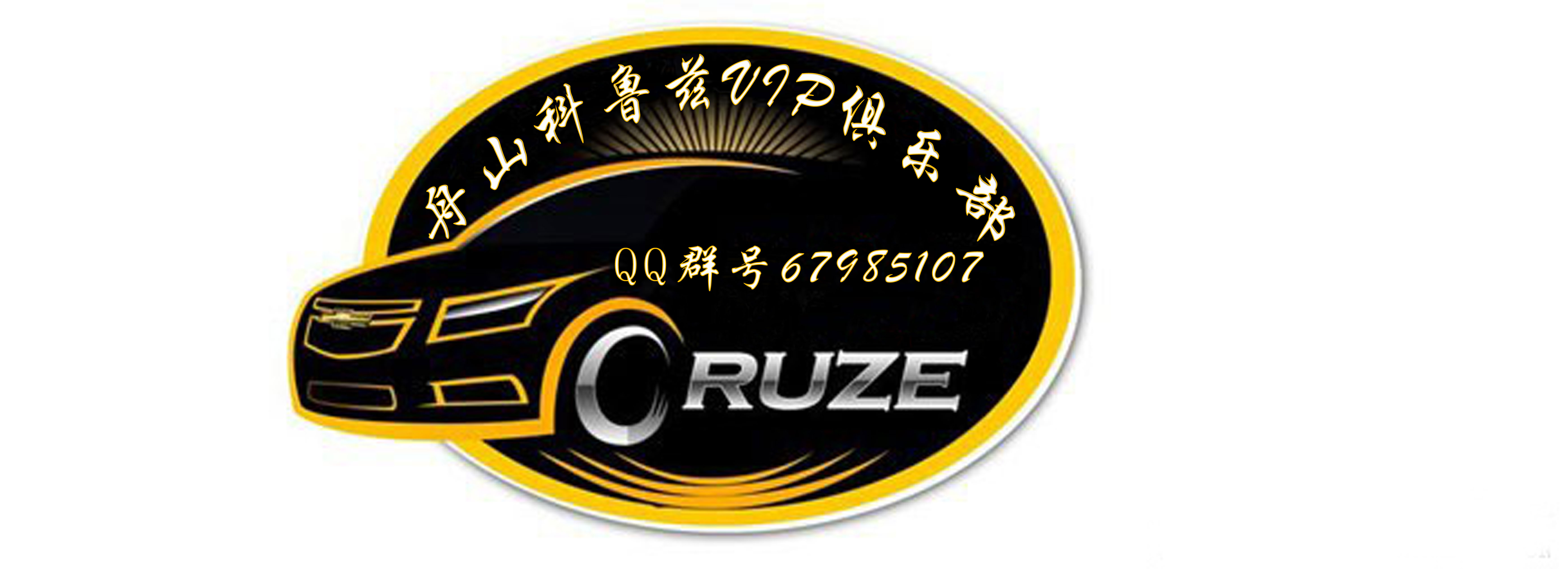 雪佛兰科鲁兹群,群标设计.