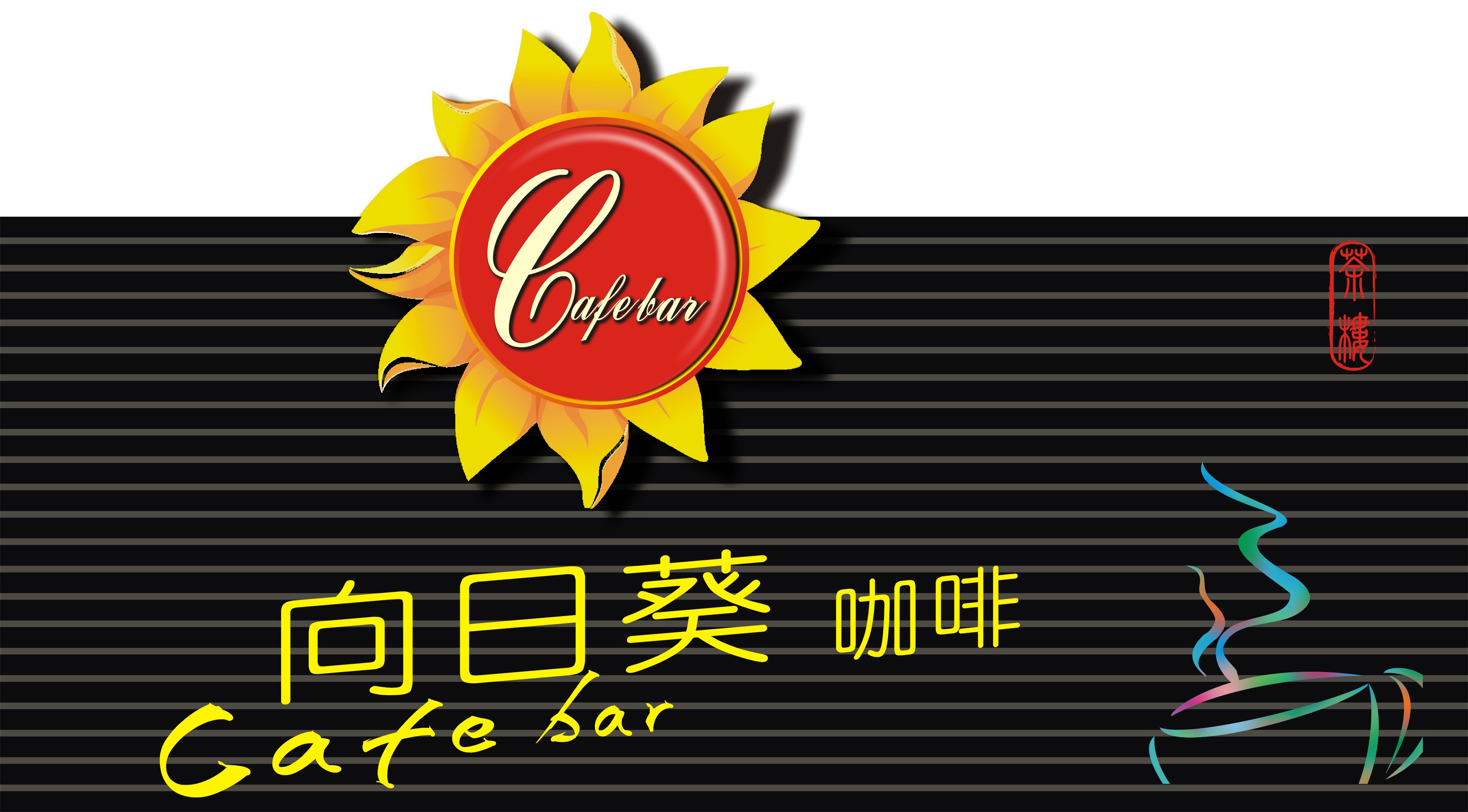 咖啡馆招牌设计第25492082号稿件