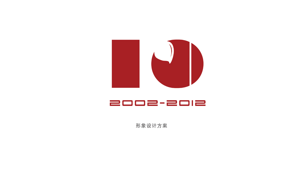 企业十周年庆典logo征集第25475802号稿件