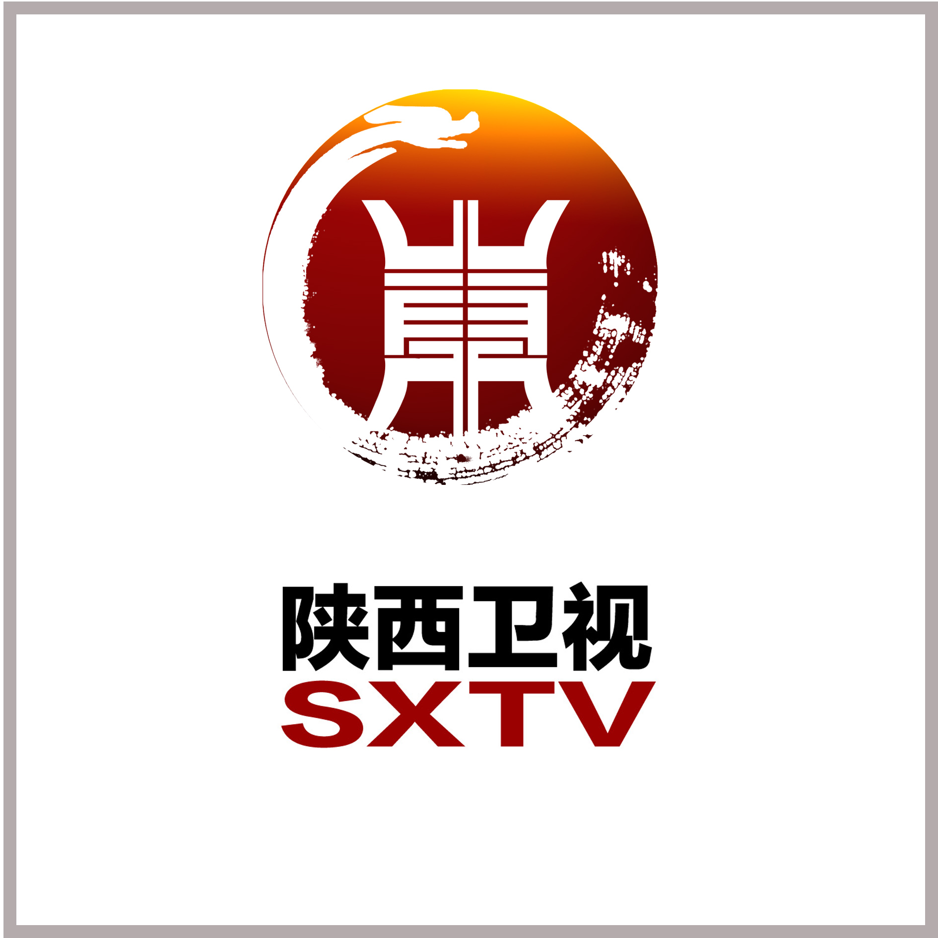 万元重金:陕西广播电视台征台标第25651582号稿件