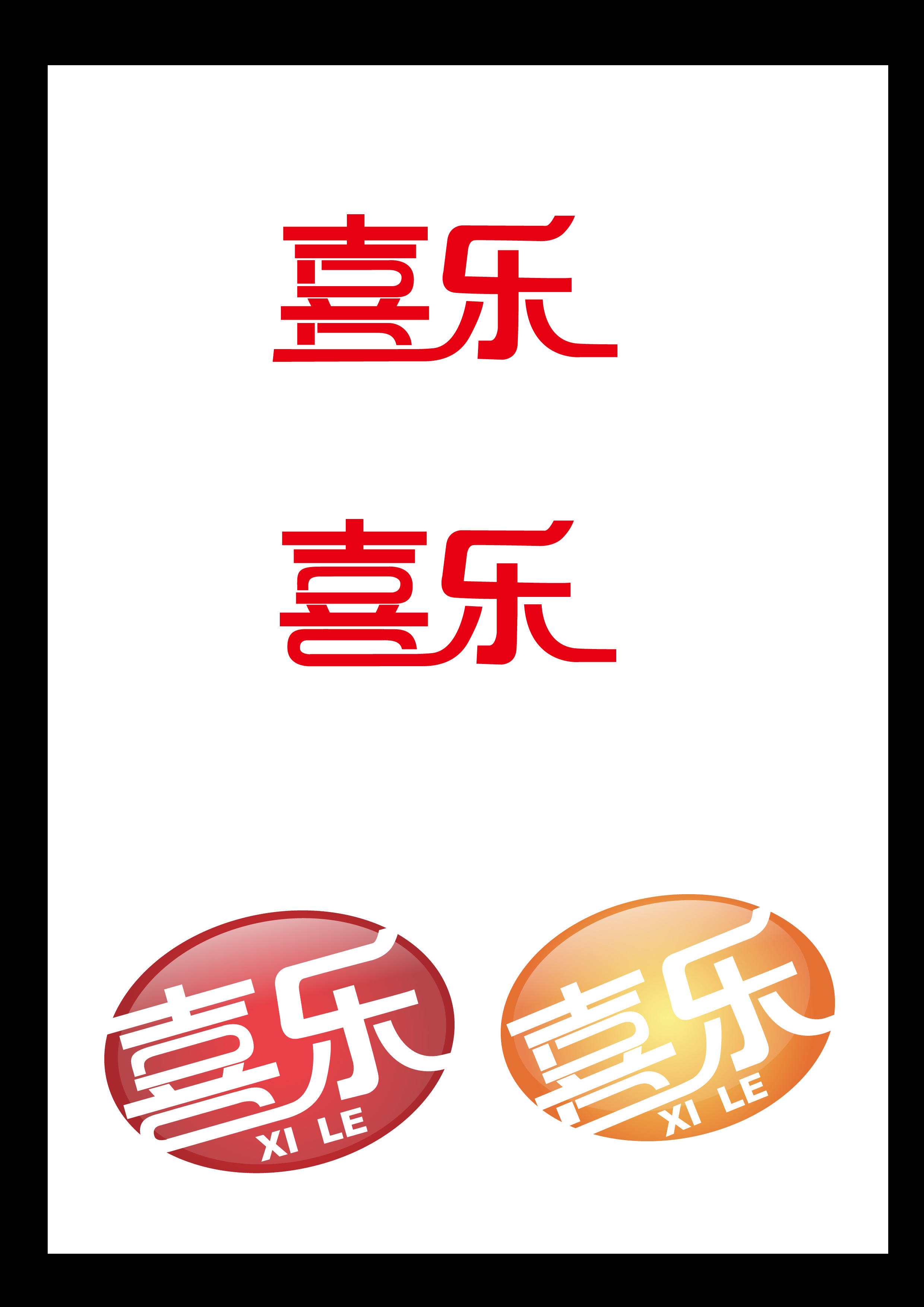 喜乐logo设计