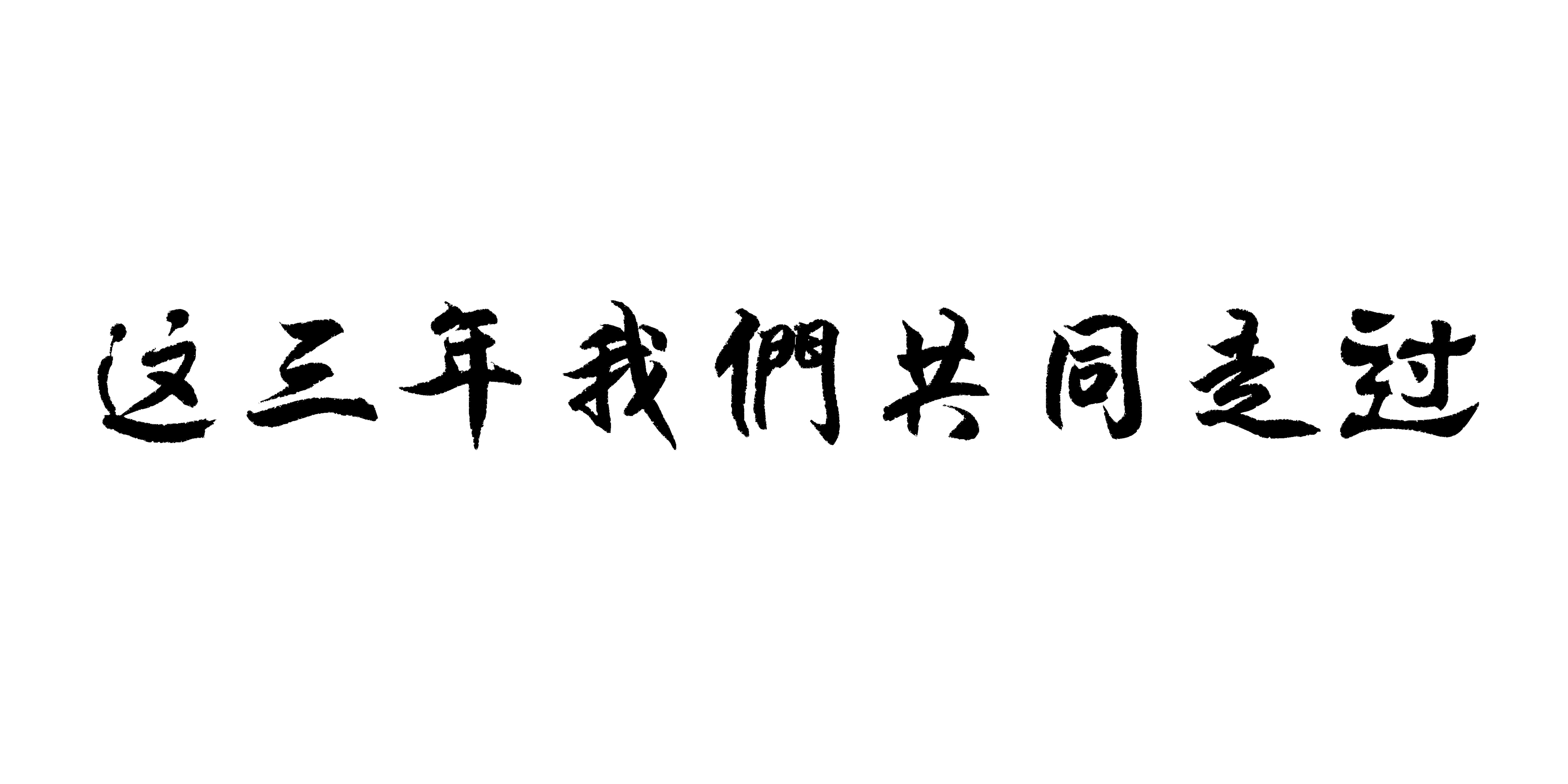 毛體字體設計