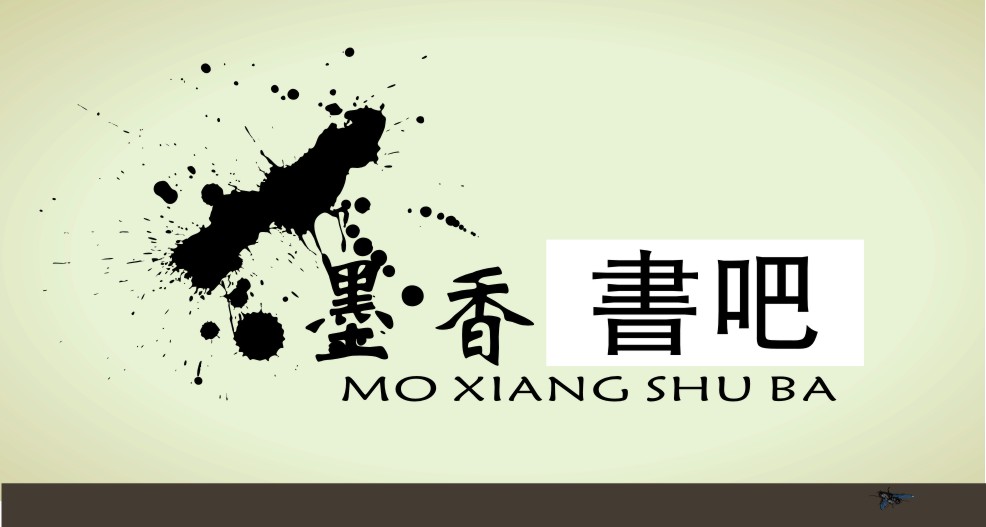 墨香书吧标志设计任务第28827001号稿件