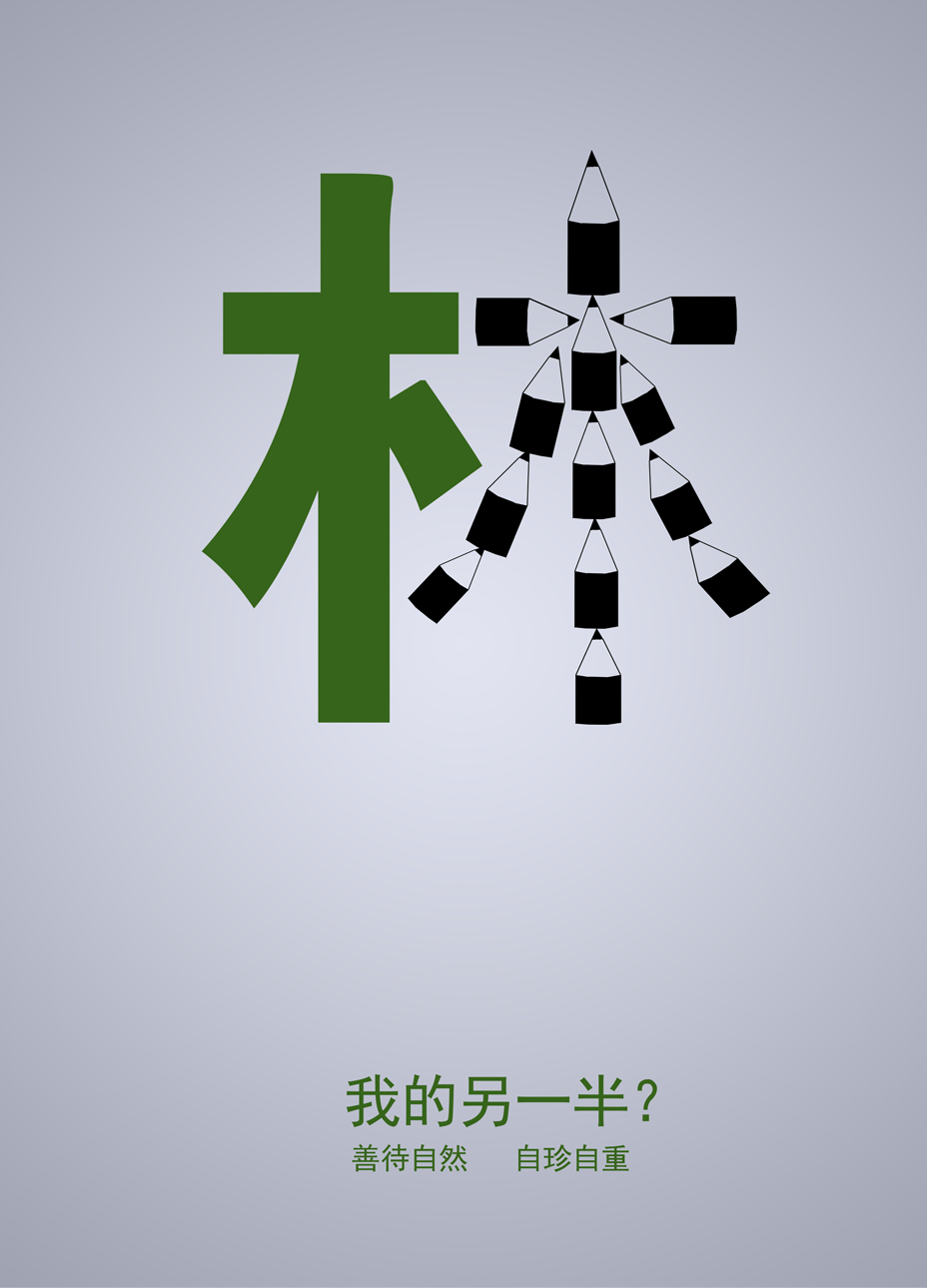 环保海报设计第29647570号稿件