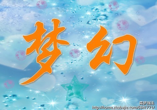 "梦幻"字体设计第29917569号稿件