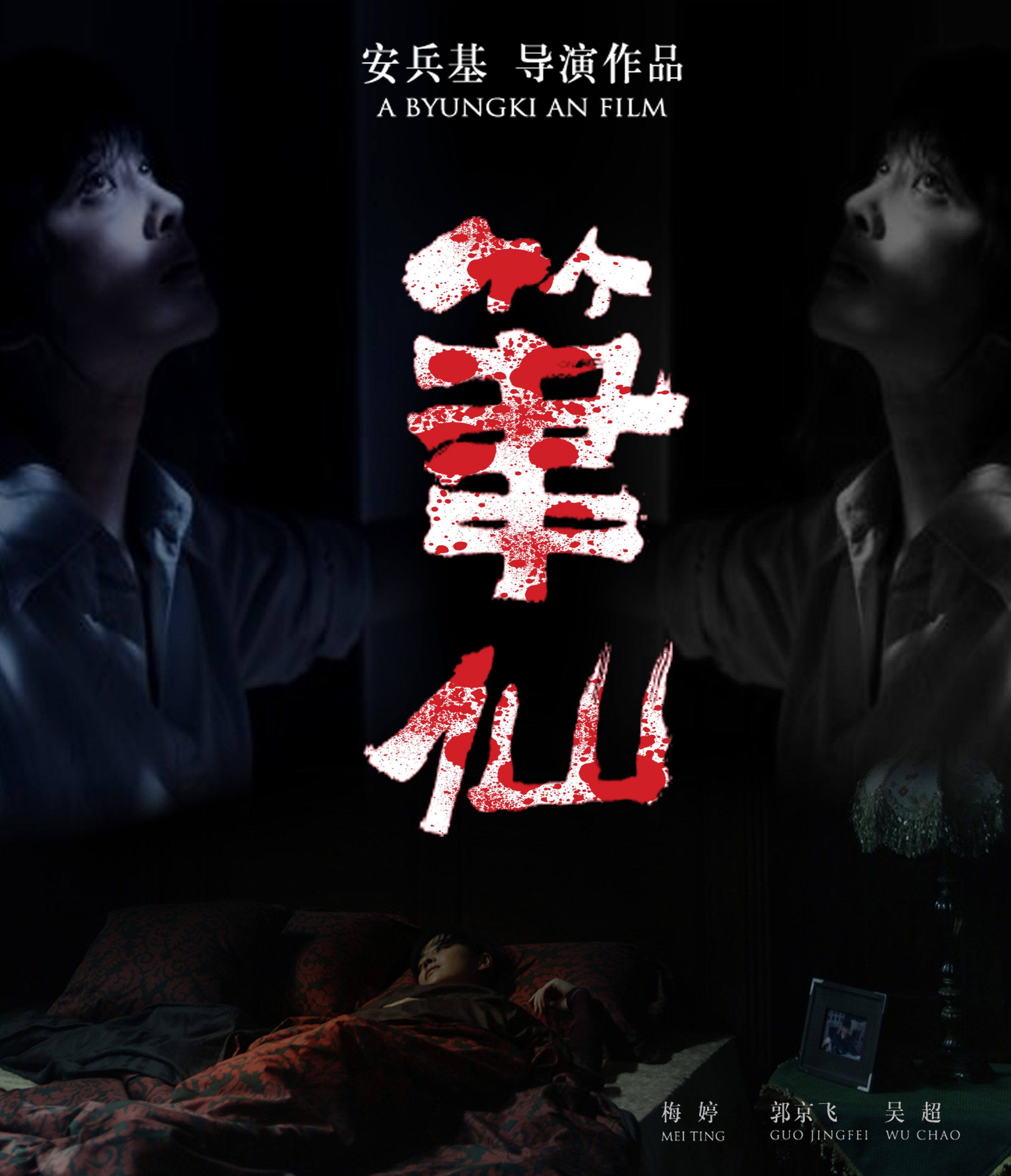 惊悚灵异电影《笔仙》海报设计~第30246213号稿件