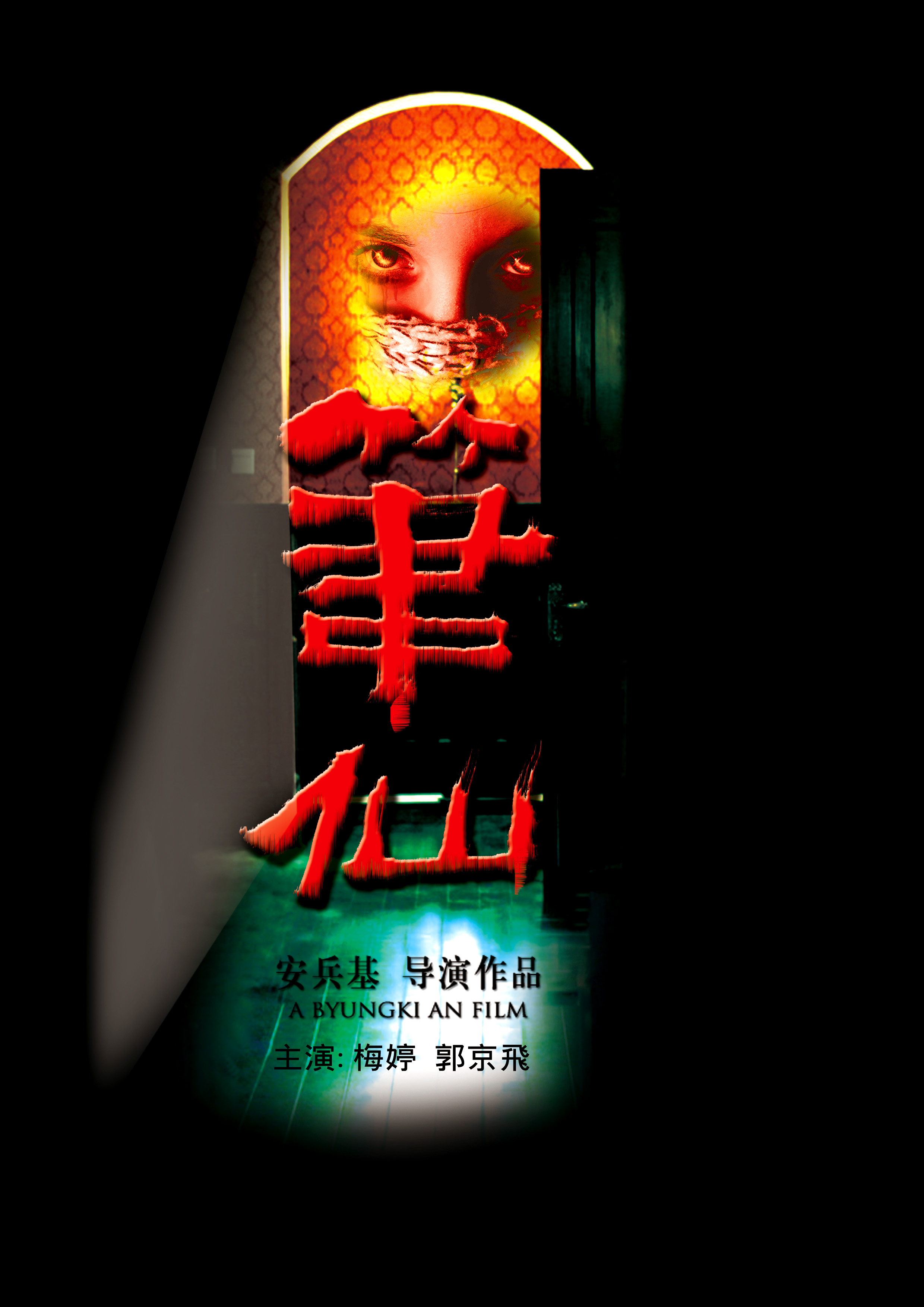 惊悚灵异电影《笔仙》海报设计~第30262667号稿件