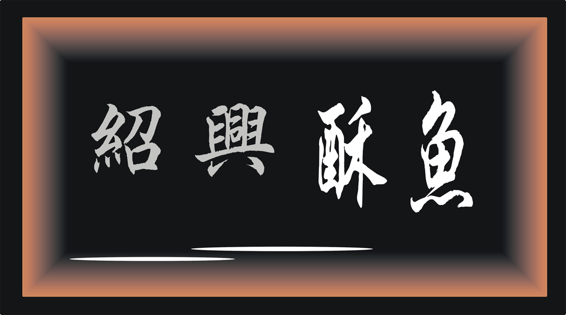 简单的四个字的招牌字体设计第30510166号稿件