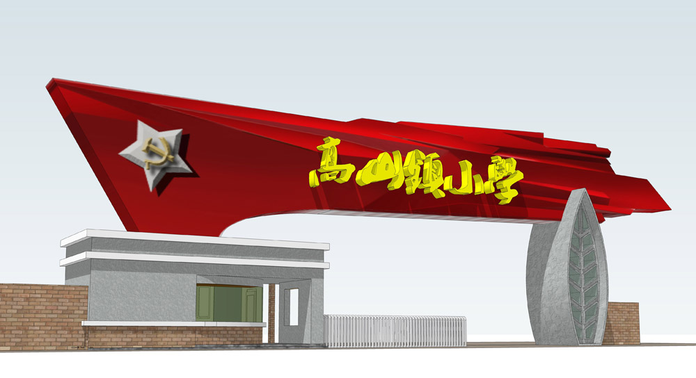 小学校门效果图设计急第30699410号稿件