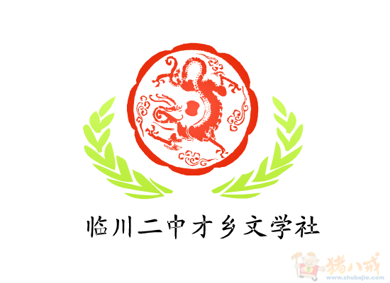 标志设计文学社社标第30699720号稿件