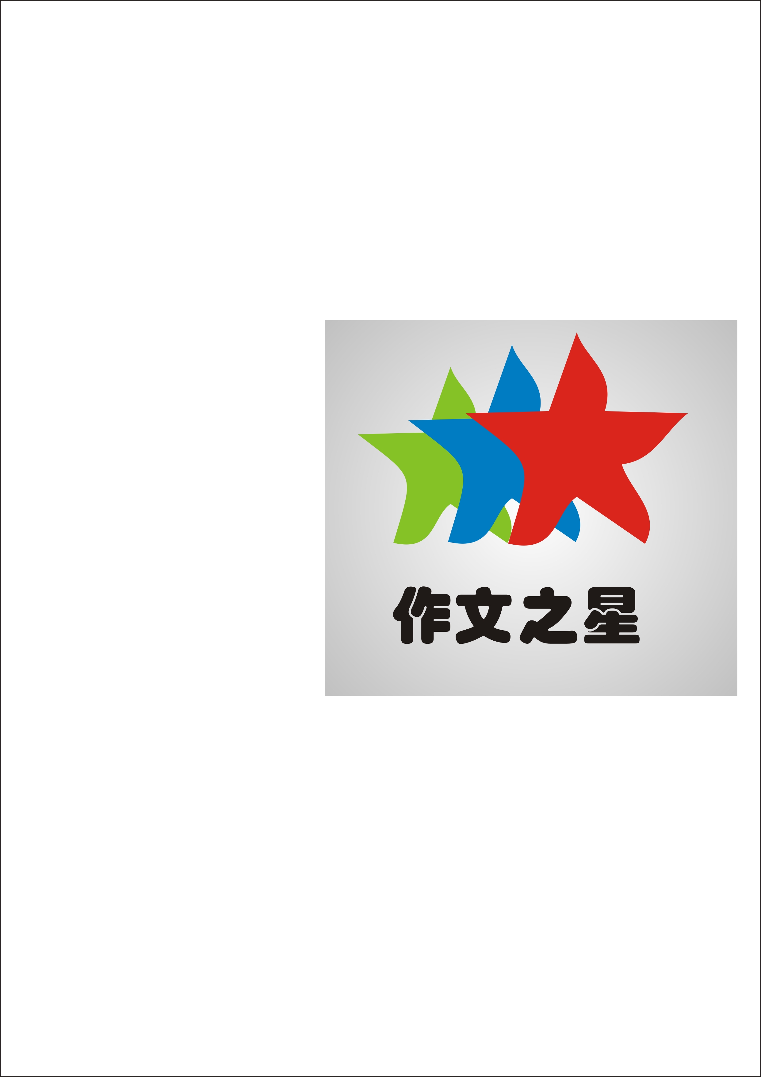 《作文之星》网站logo设计第30780923号稿件