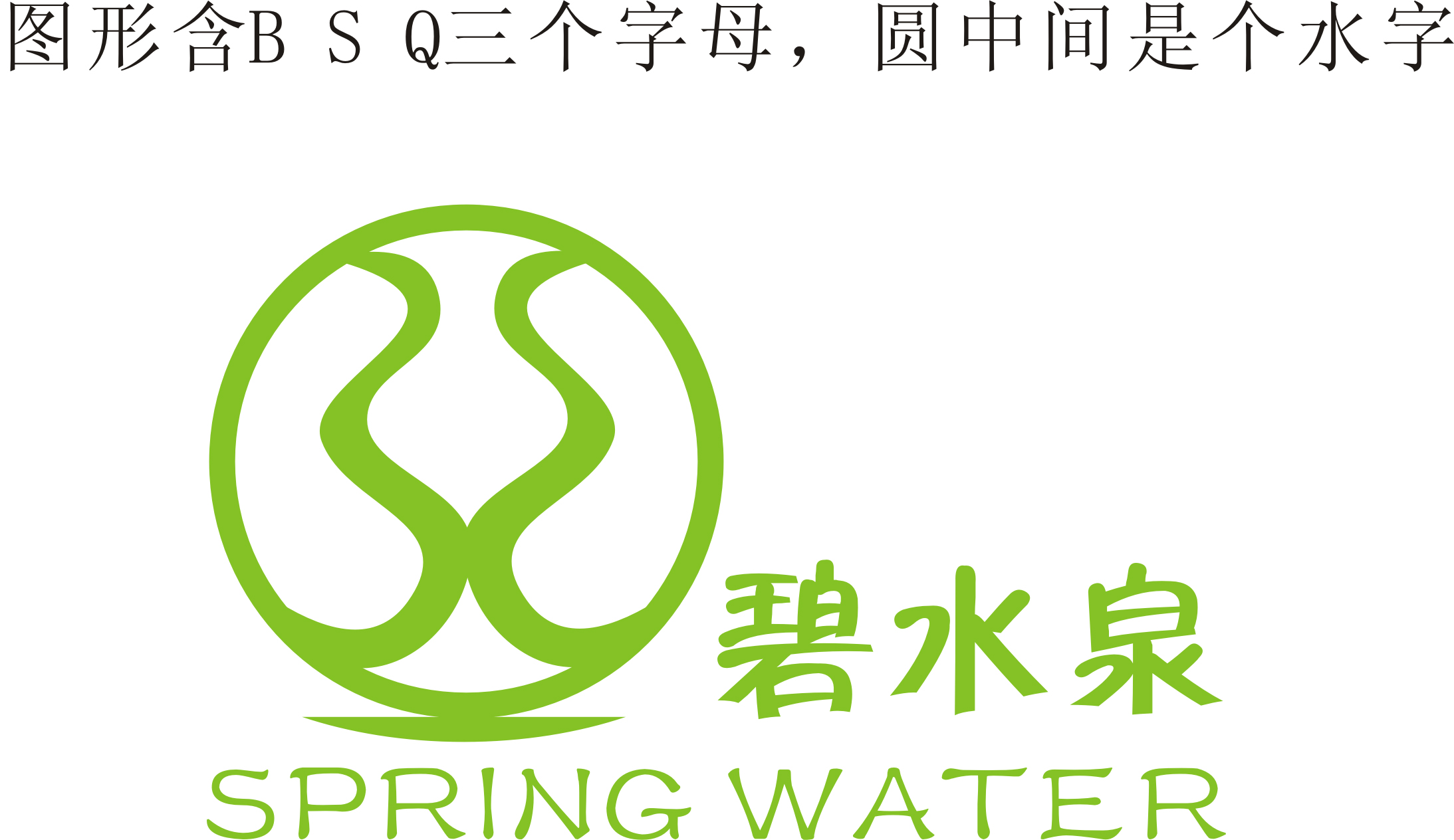 碧水泉品牌logo设计第30818552号稿件