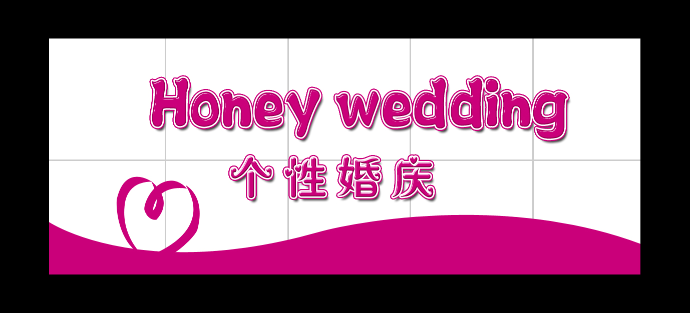 门牌:honey wedding 设计第31054763号稿件
