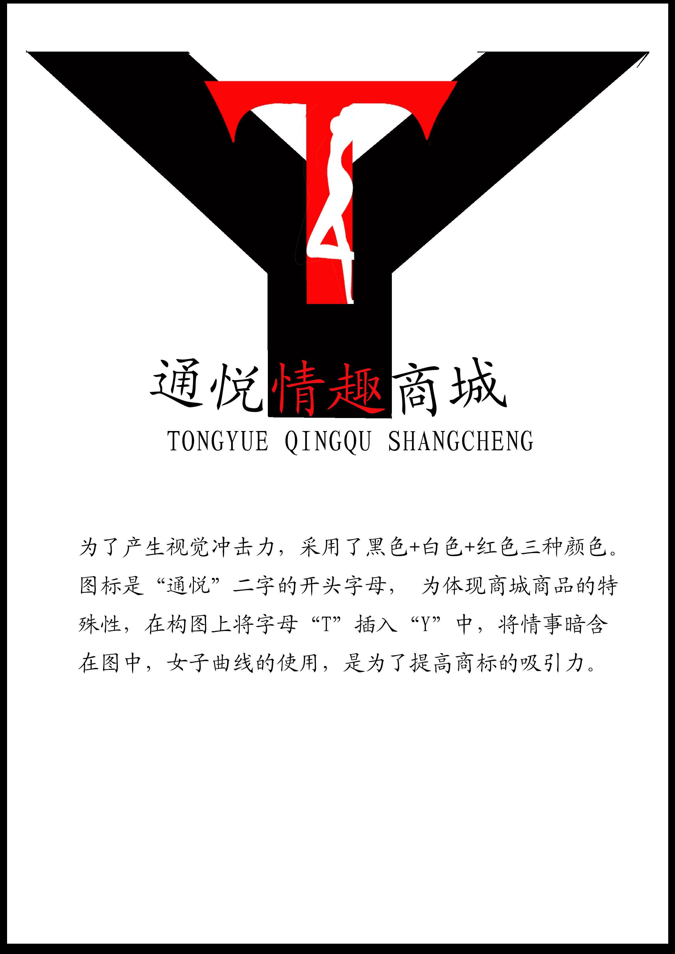 通悦情趣商城标志设计第31359977号稿件