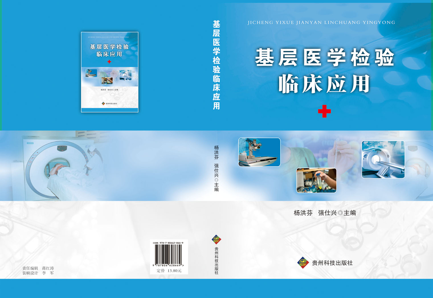 《基层医学检验临床应用》图书封面设计第31446290号稿件