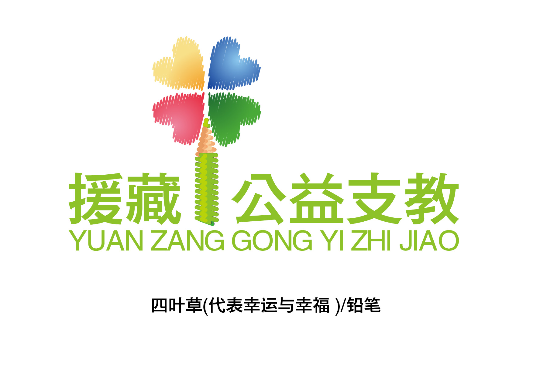 公益支教logo设计第31497434号稿件