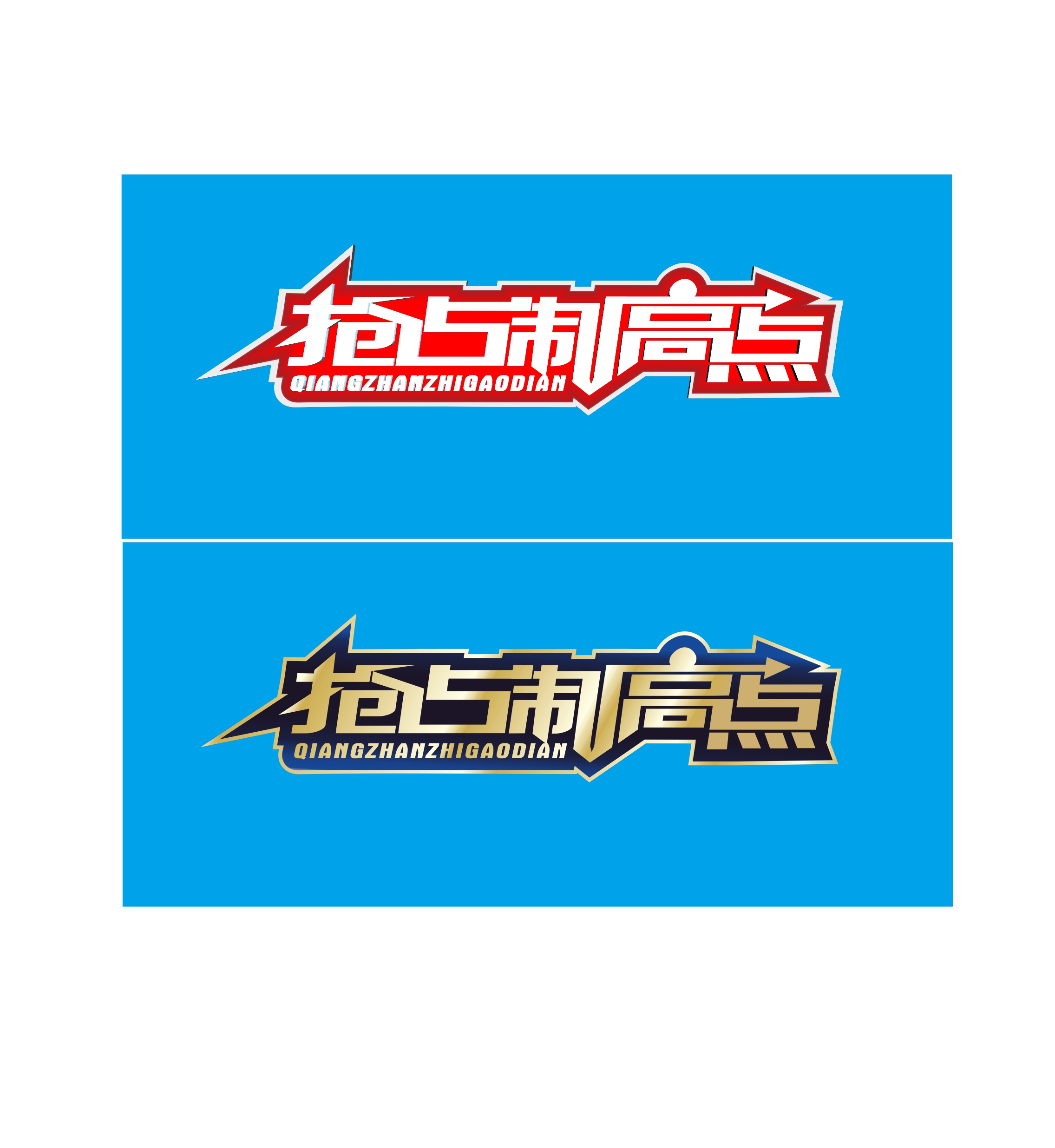 制作一个栏目的名字:抢占制高点,文字变形logo