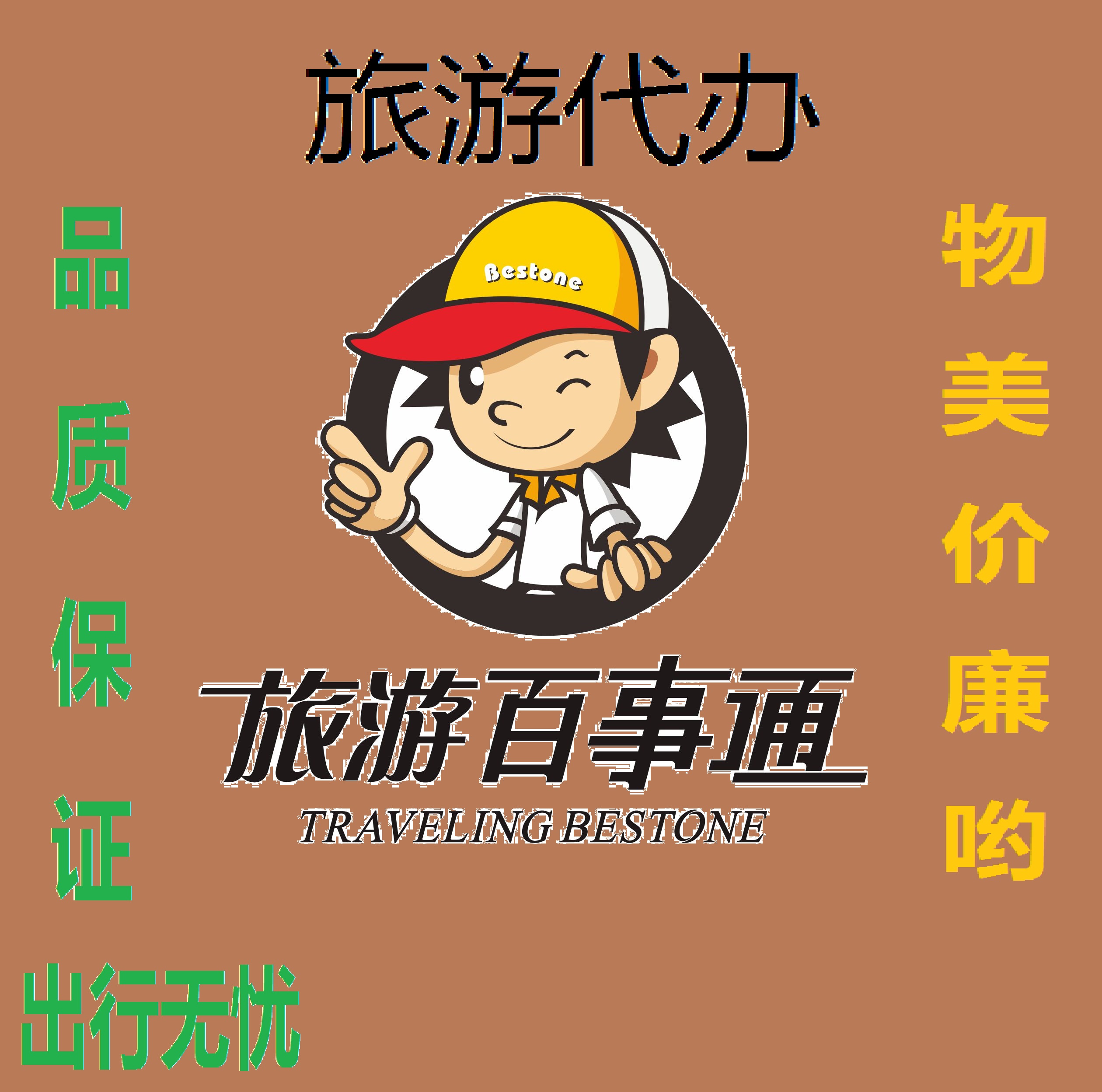 百事通旅行社免费咨询